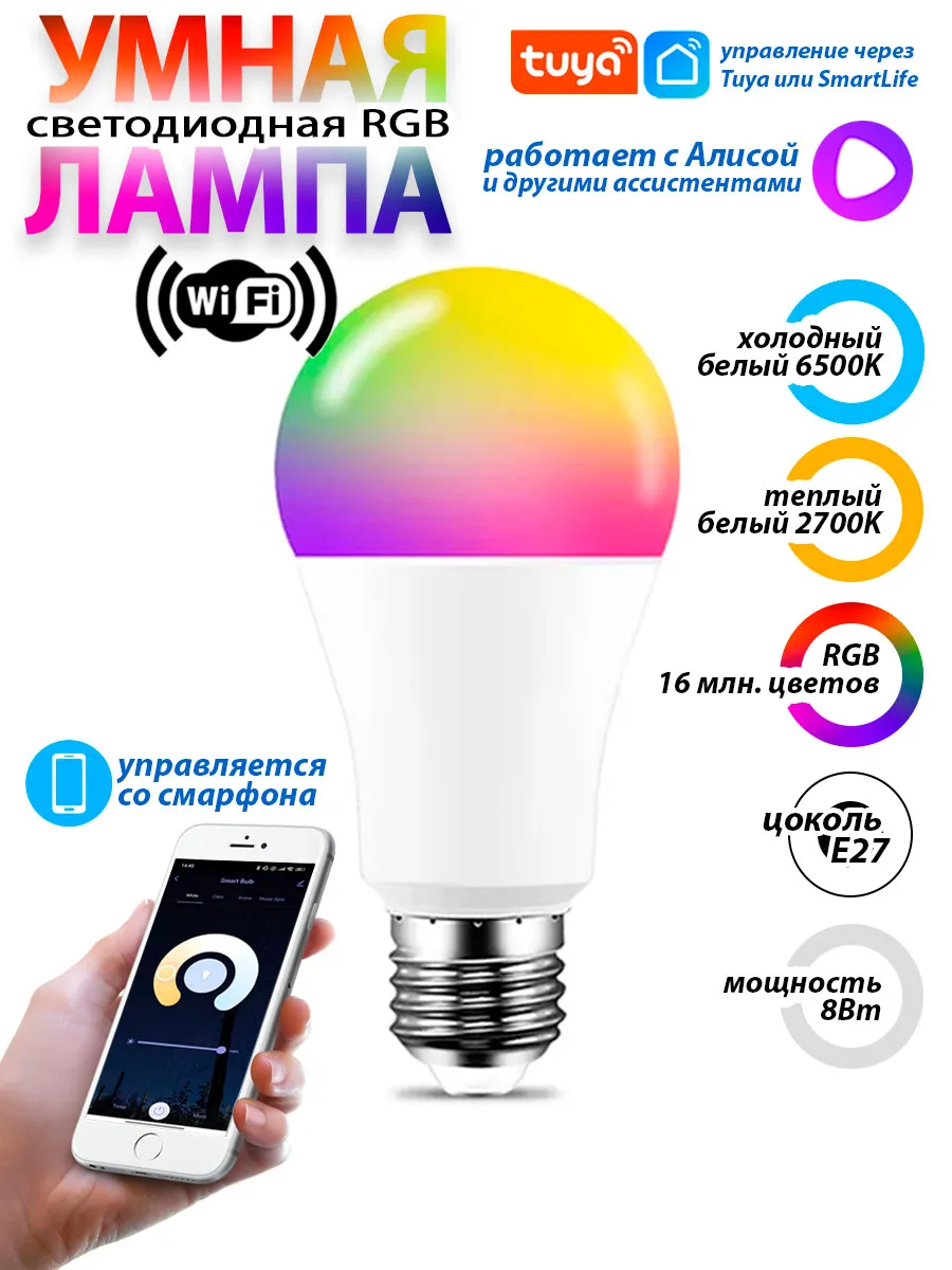 Умная светодиодная лампочка E27 RGB Wi-Fi