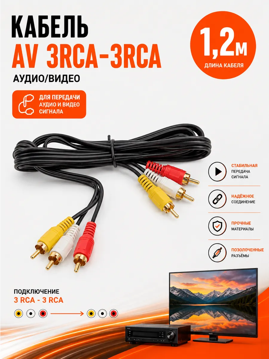 Шнур (кабель 3RCA-3RCA) 1 метр