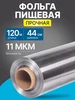 Фольга пищевая в рулоне особо прочная 120м 44см 14мкм 895870379 купить за 770 ₽ в интернет‑магазине Wildberries