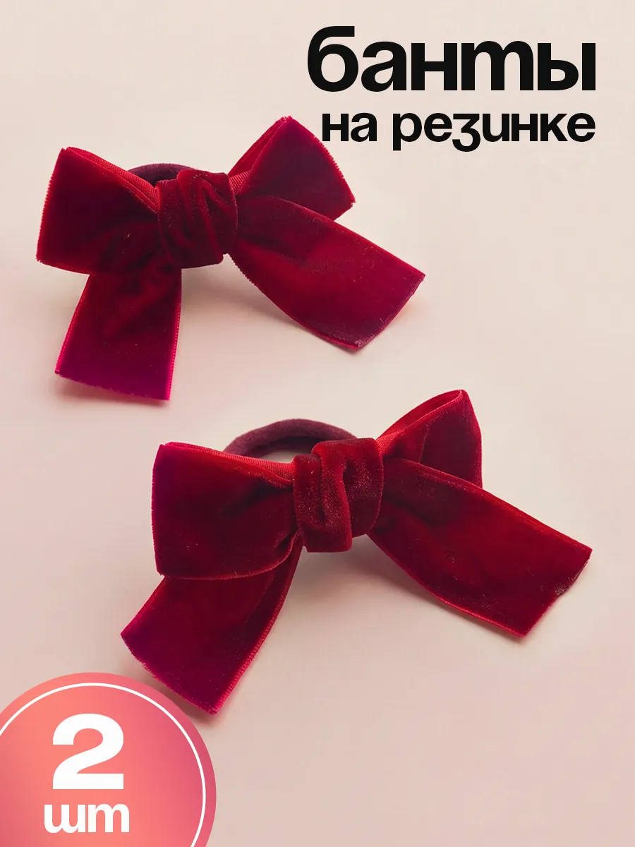 Бантики для волос бархатные на резинке