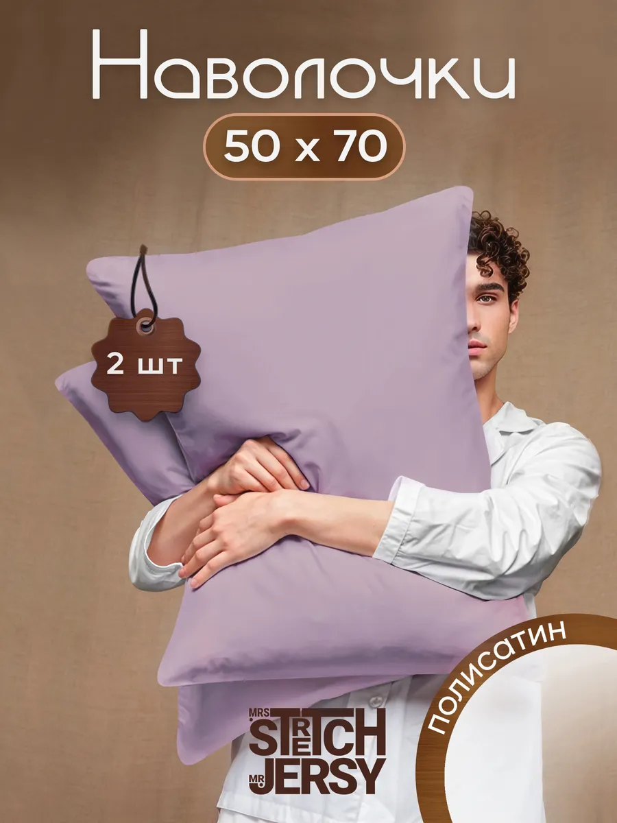 Наволочки 50x70 полисатин 2шт.