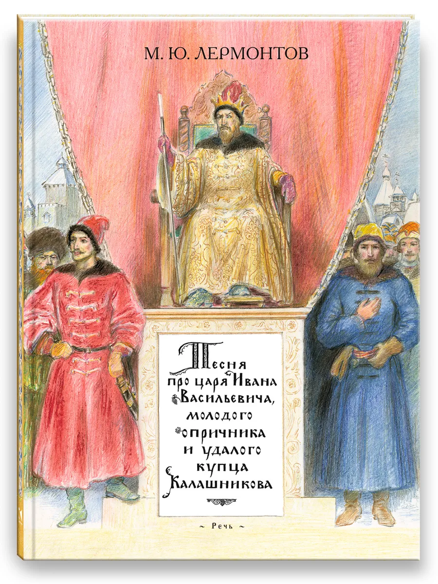Песня про царя, молодого опричника и купца Калашникова