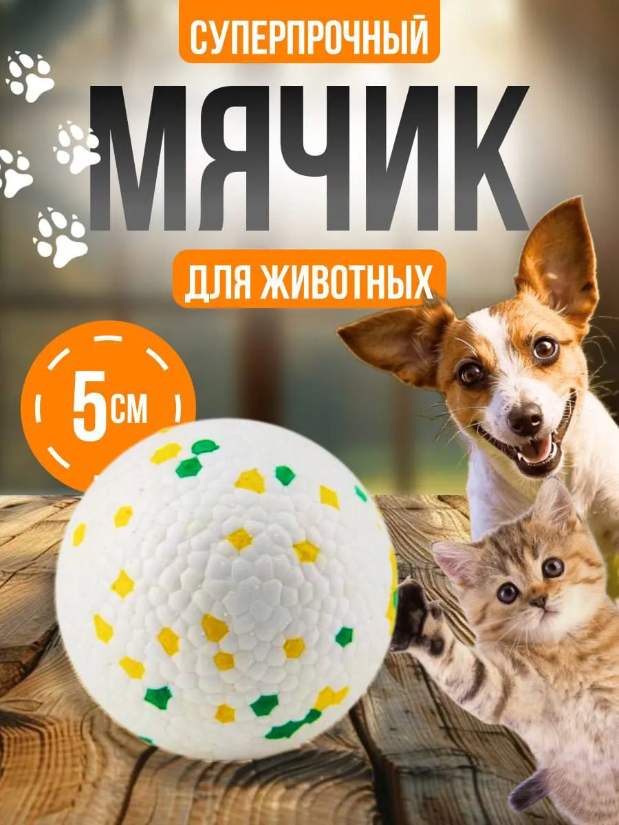 Мячик для собак и кошек 1 шт.