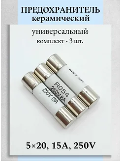 Предохранитель керамический 5х20мм, 15А, 250В Техник+ 388860632 купить за 190 ₽ в интернет‑магазине Wildberries