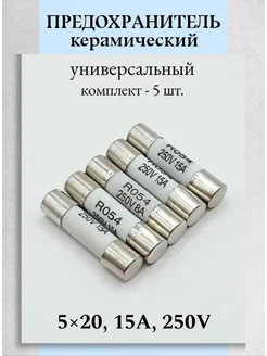 Предохранитель керамический 5х20мм, 15А, 250В Техник+ 388860633 купить за 250 ₽ в интернет‑магазине Wildberries