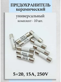 Предохранитель керамический 5х20мм, 15А, 250В Техник+ 388860634 купить за 360 ₽ в интернет‑магазине Wildberries