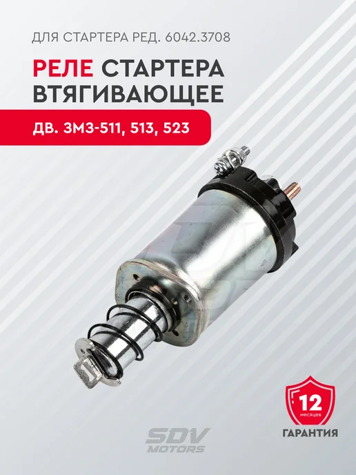 Реле стартера втягивающее дв. ЗМЗ-511, 513, 523, вариант
