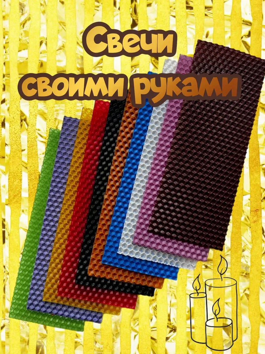 Набор для изготовления свечей из вощины, 10 листов