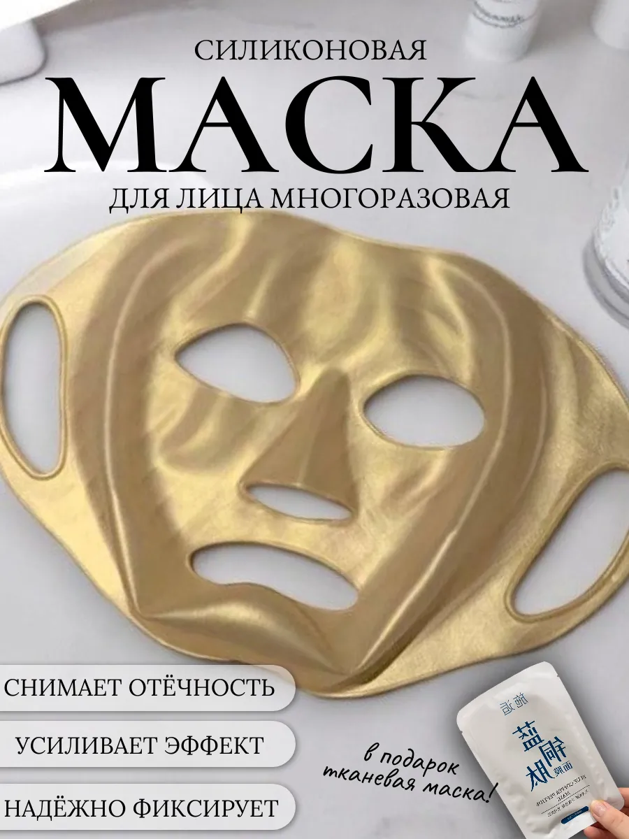 Маска для лица многоразовая силиконовая фиксирующая