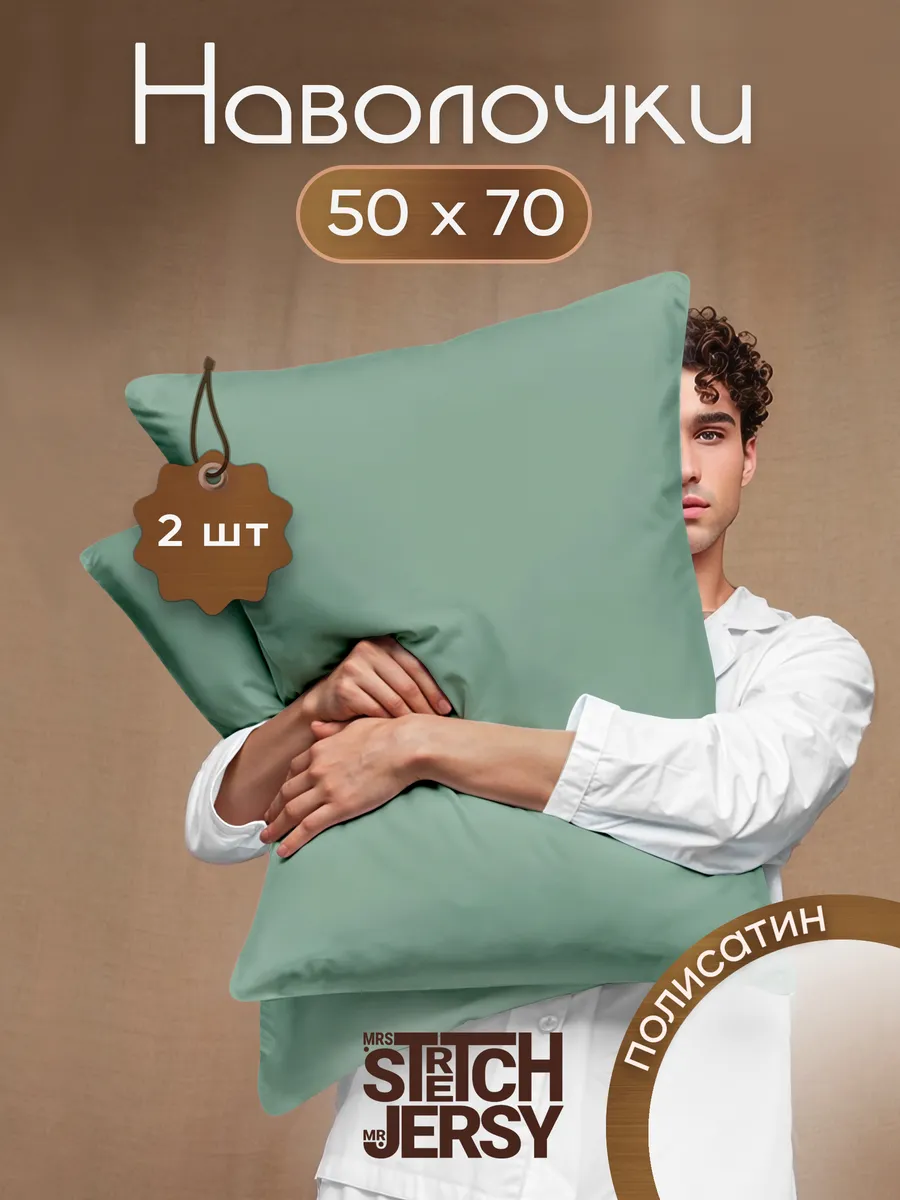 Наволочки 50x70 полисатин 2шт.