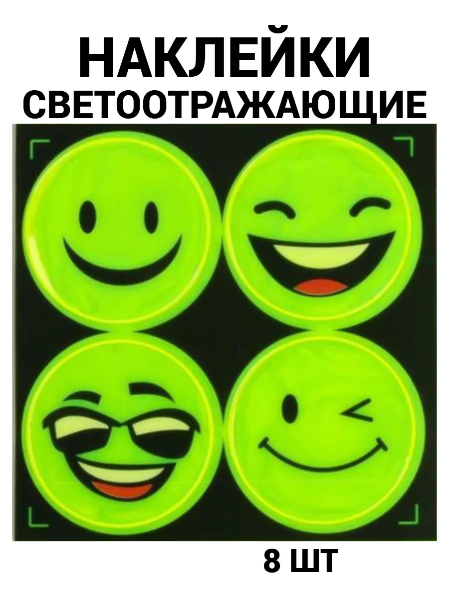 Наклейки светоотражающие 8 шт