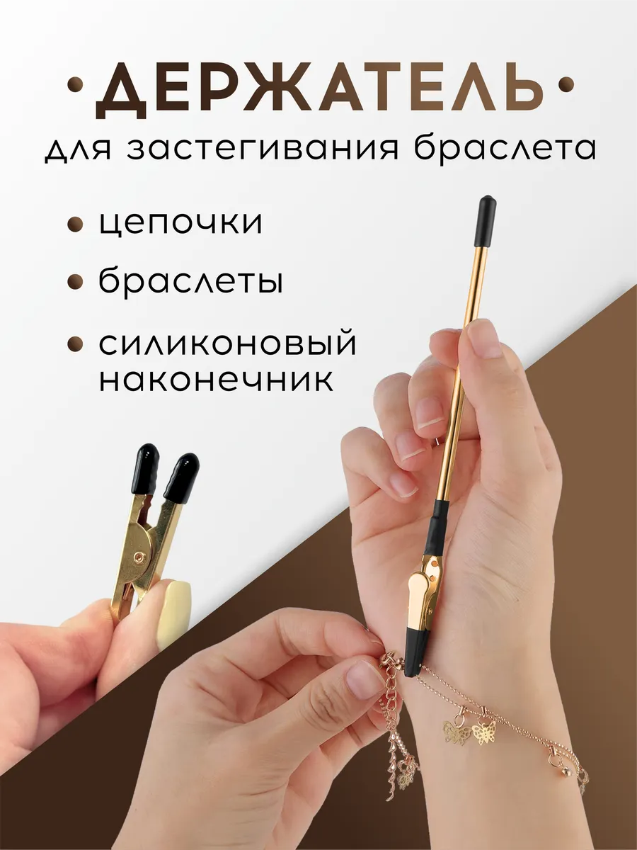 Держатель для застегивания браслета и цепочки