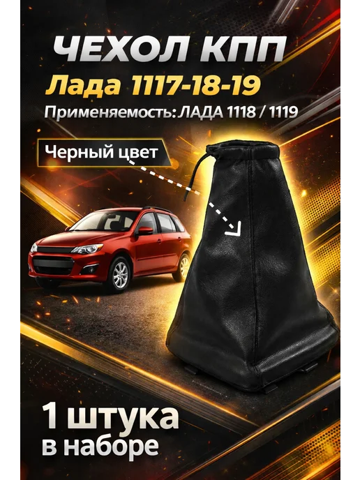 Auto Прибор Чехол Кпп Лада 1118 1119, черный