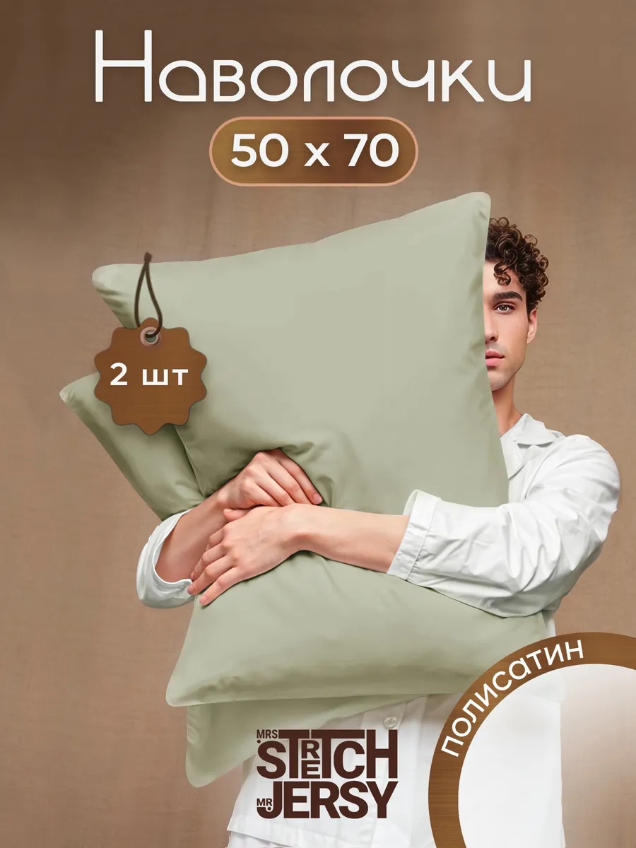Наволочки 50x70 полисатин 2шт