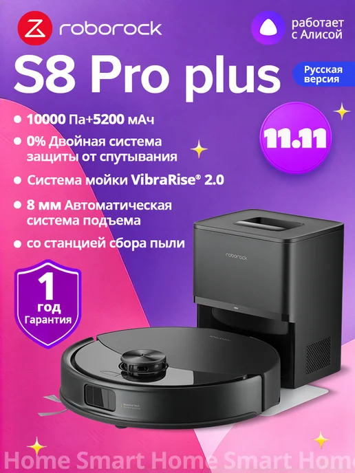roborock Оригинал Робот-пылесос S8 Pro Plus (RU версия), черный, в упаковке 9,7 кг