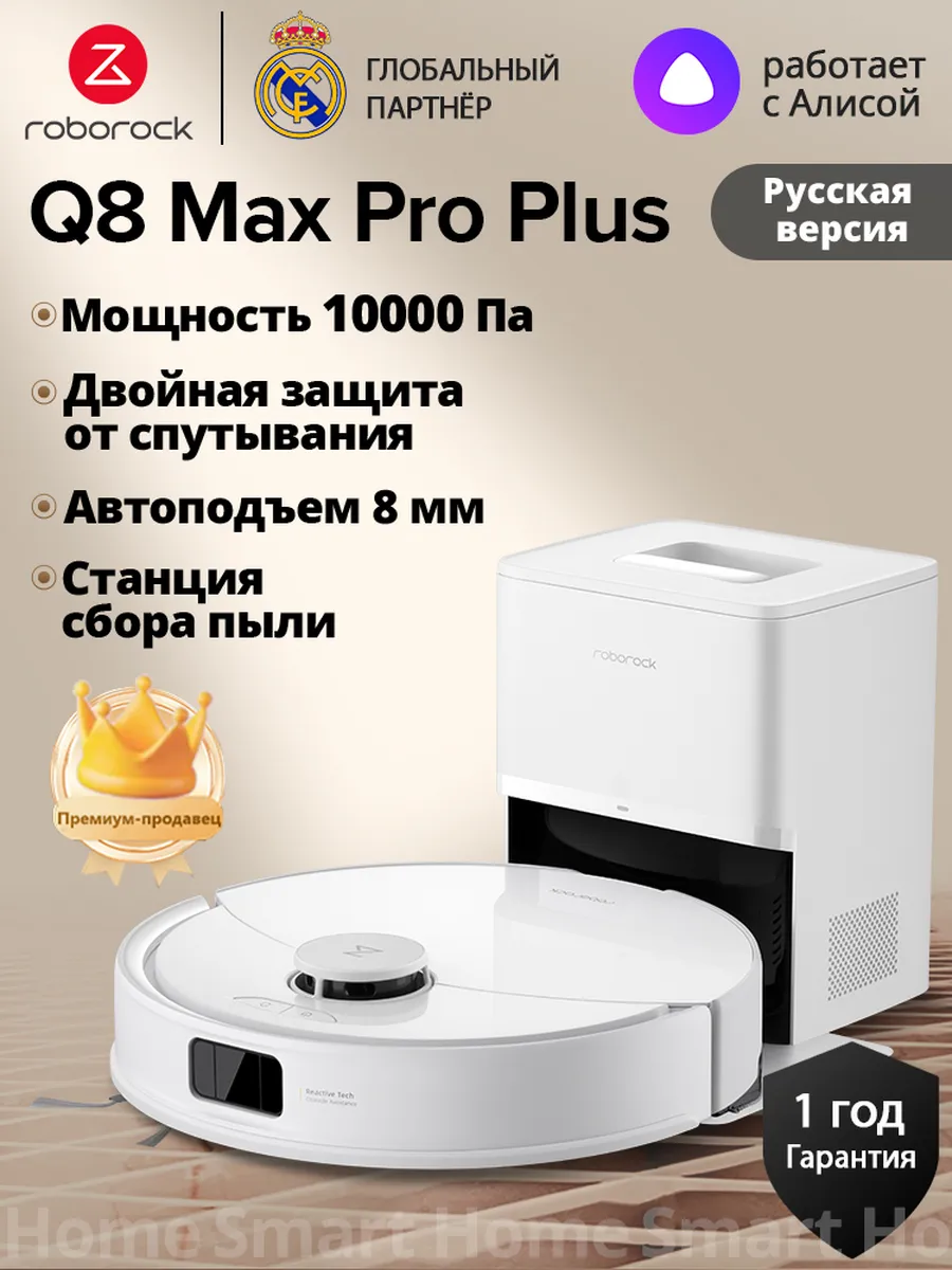 roborock Оригинал Робот-пылесос Q8 Max Pro Plus (RU версия)