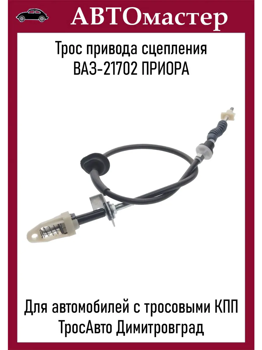 Трос сцепления 21702 тросовая КПП