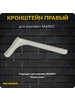 Кронштейн для раковины Марсал правый 1шт MARKO ACCESSOREIS 388880590 купить за 783 ₽ в интернет‑магазине Wildberries