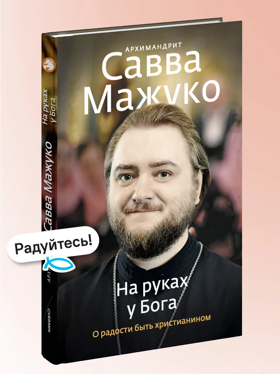 На руках у Бога. О радости быть христианином