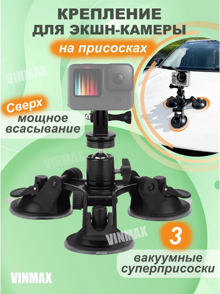 Крепление для экшн камеры присоска