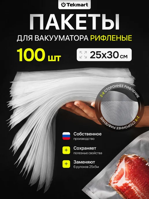 Tekmart Пакеты для вакууматора рифленые пищевые 25х30 см 100 шт, 100 шт