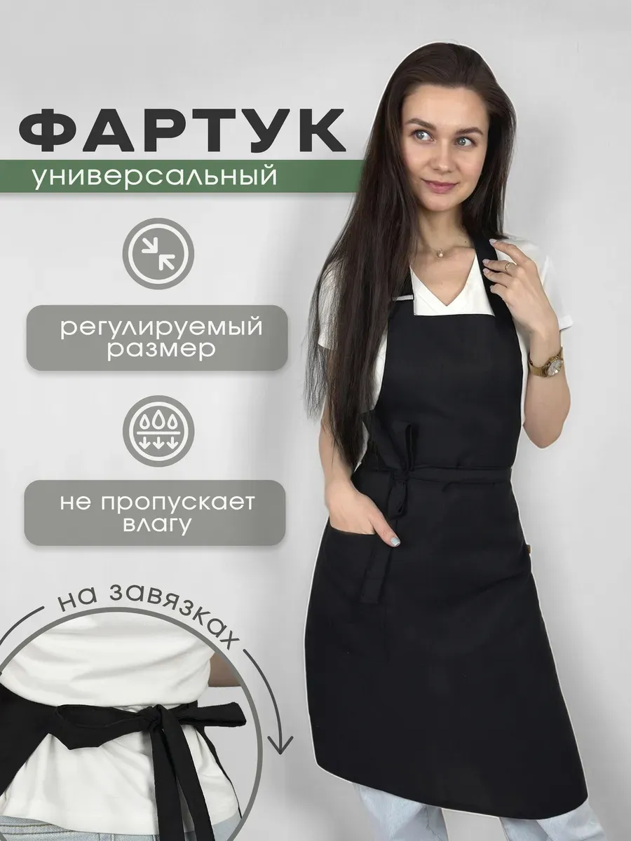 Универсальный кухонный рабочий фартук