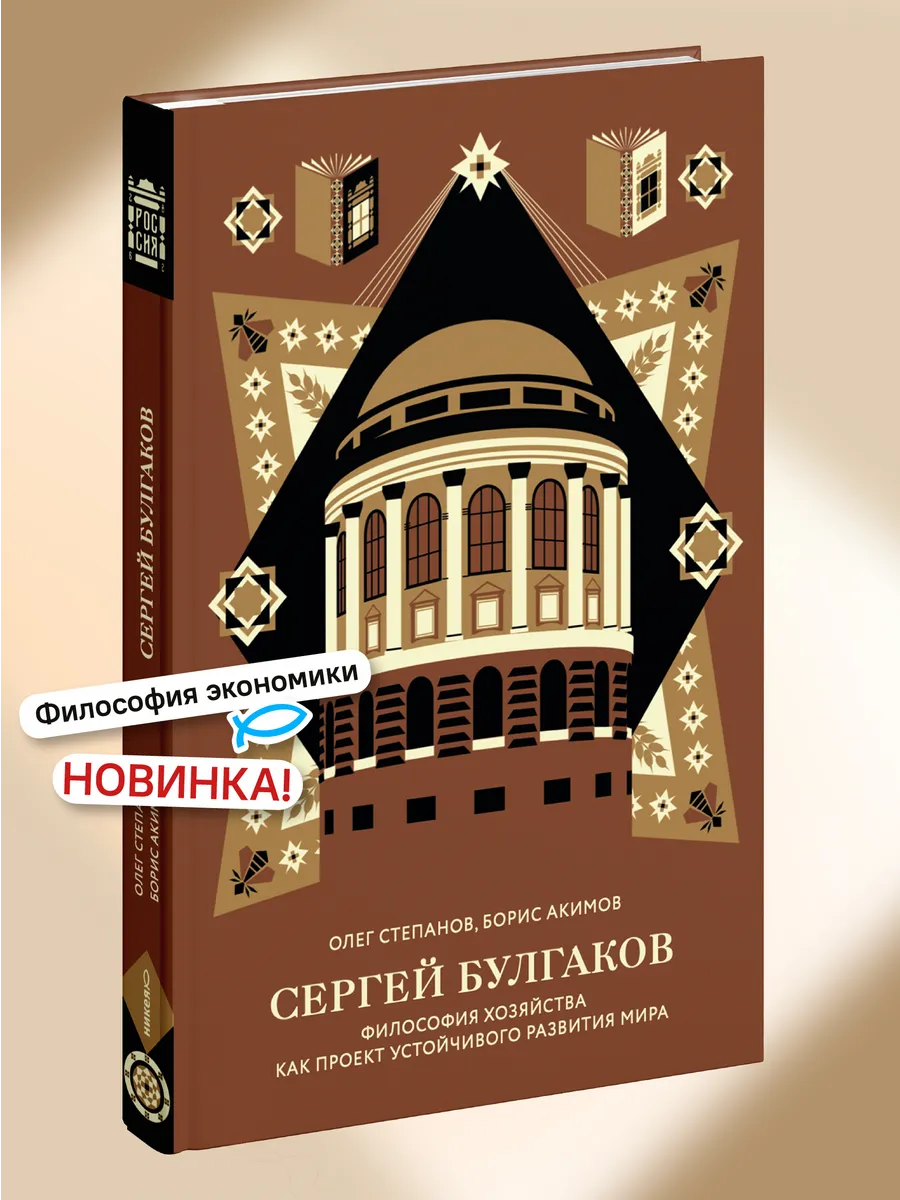 Сергей Булгаков Философия хозяйства как проект развития мира