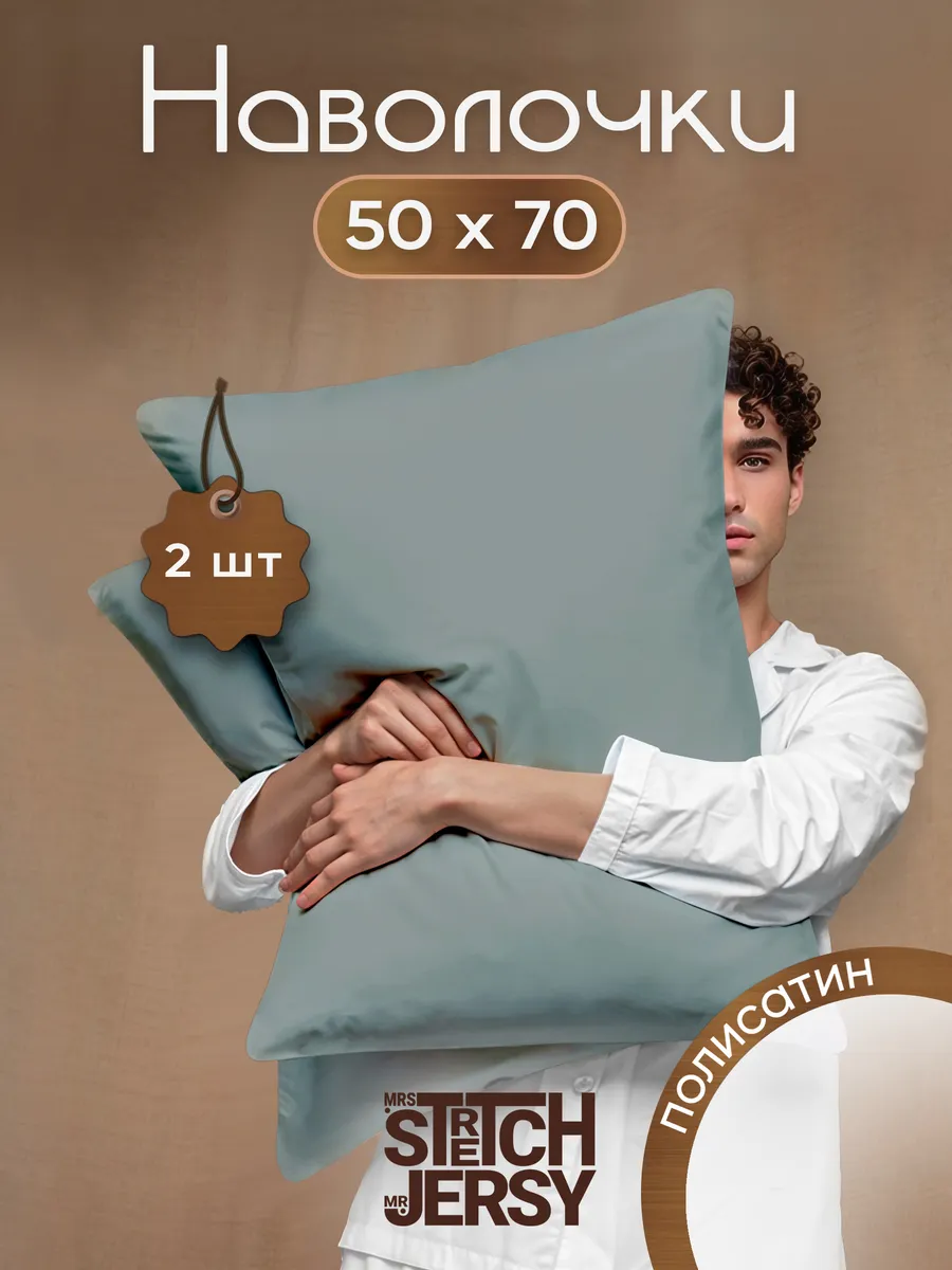 Наволочки 50x70 полисатин 2шт