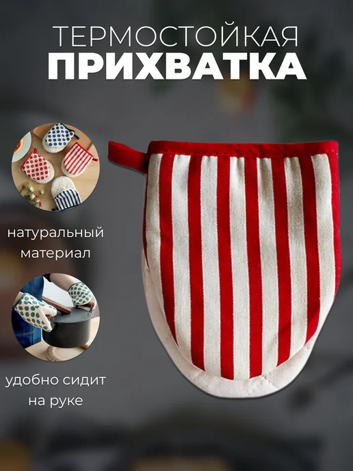 ТехМаркет Прихватка для кухни, красная в полоску, 18x14см, 1шт, 18x14 см, 1 шт