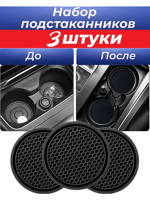 Подстаканник в машину универсальный 3 шт, 3 шт