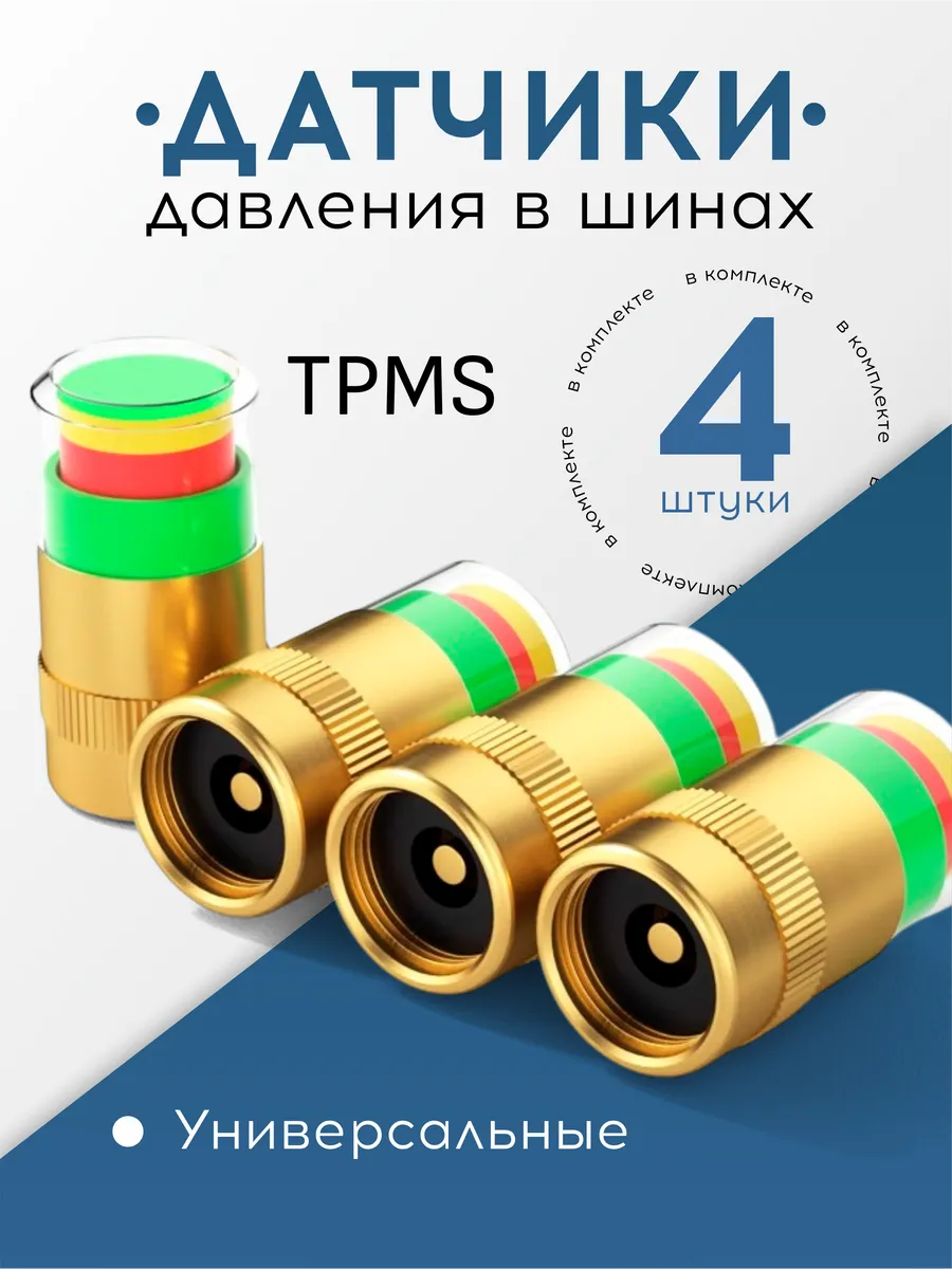 Датчики давления в шинах, 4 шт