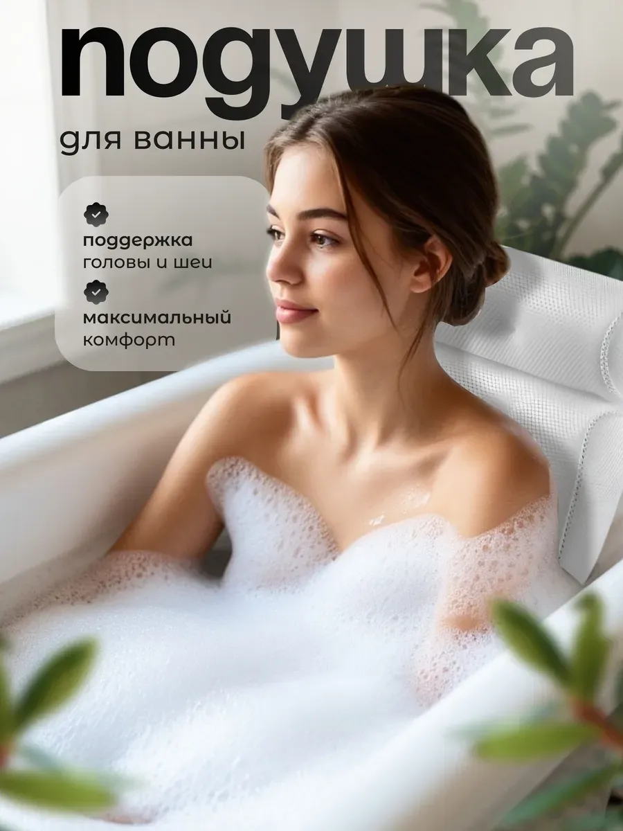 Подушка для ванны на присосках