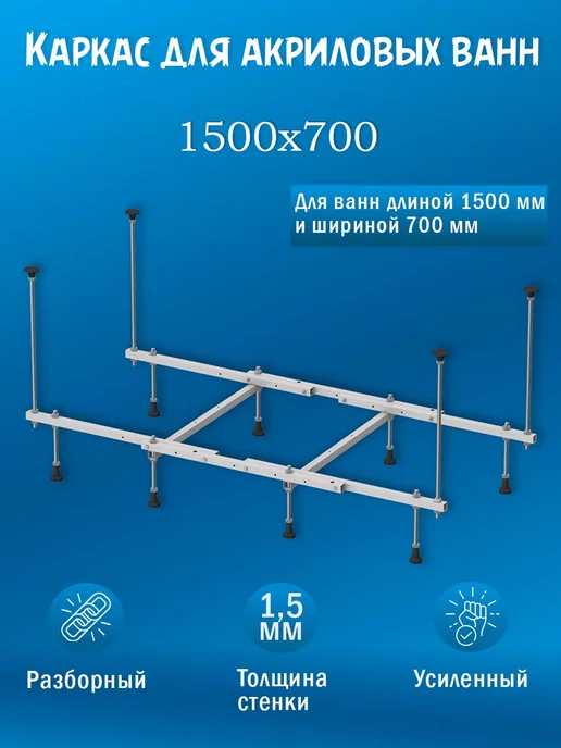 LIGRO Каркас для ванны 150х70 универсальный разборный, вариант