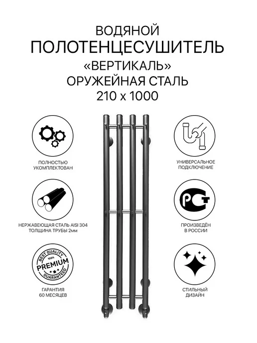 АКВАДРАЙВ Полотенцесушитель водяной Вертикаль 210*1000 оружейная сталь, 210x1000