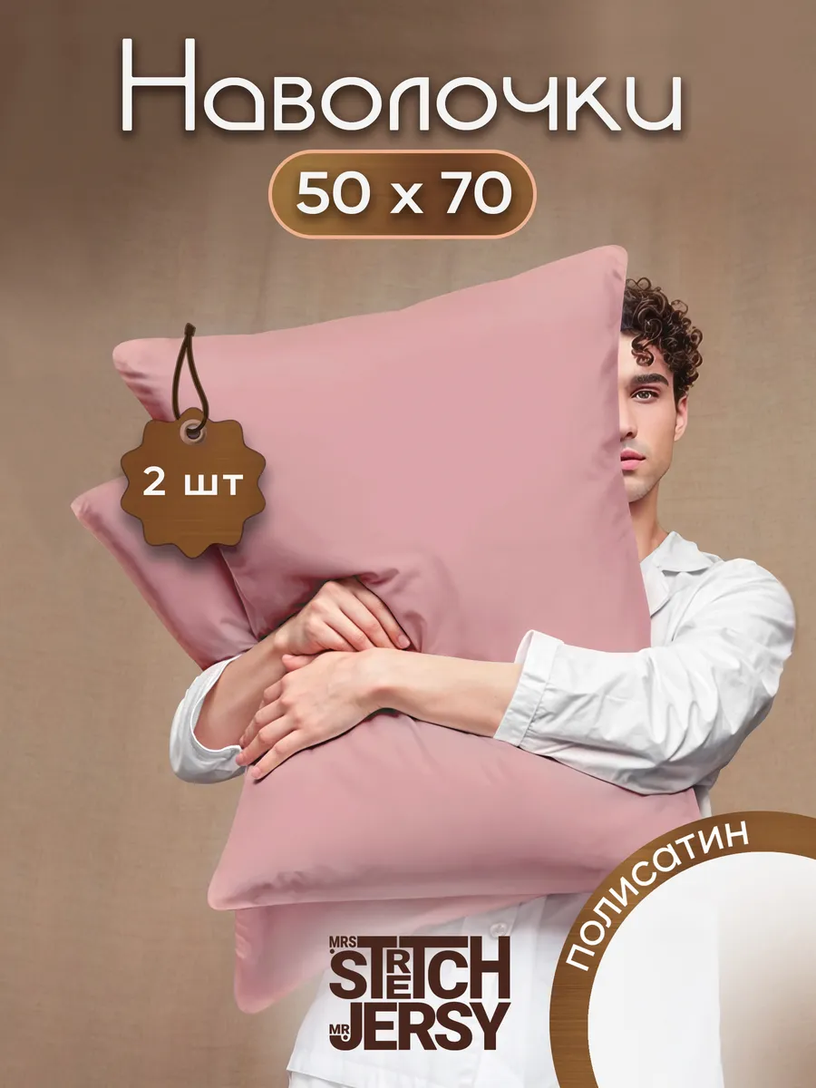 Наволочки 50x70 полисатин 2шт