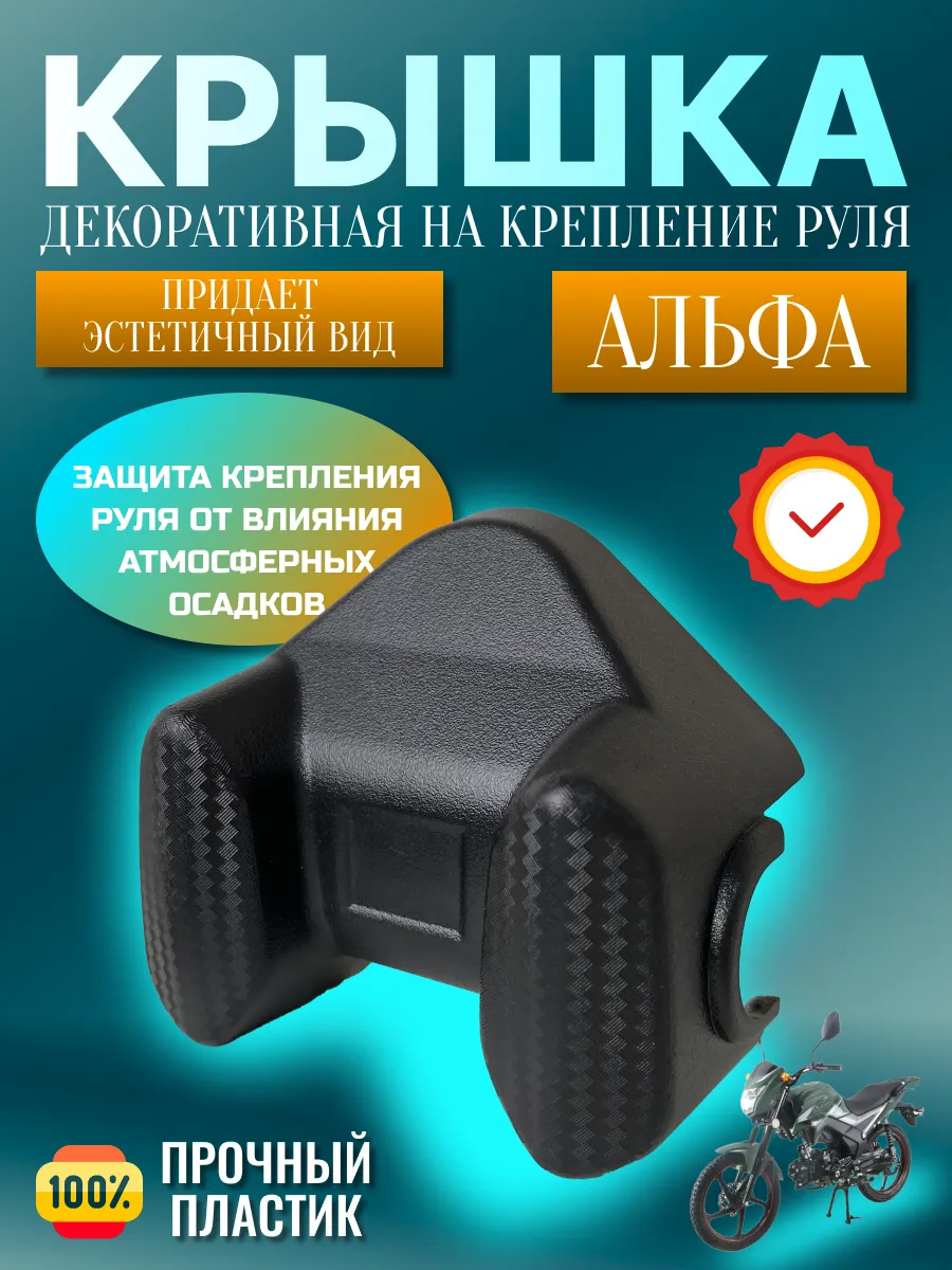 Крышка руля накладка руля Альфа