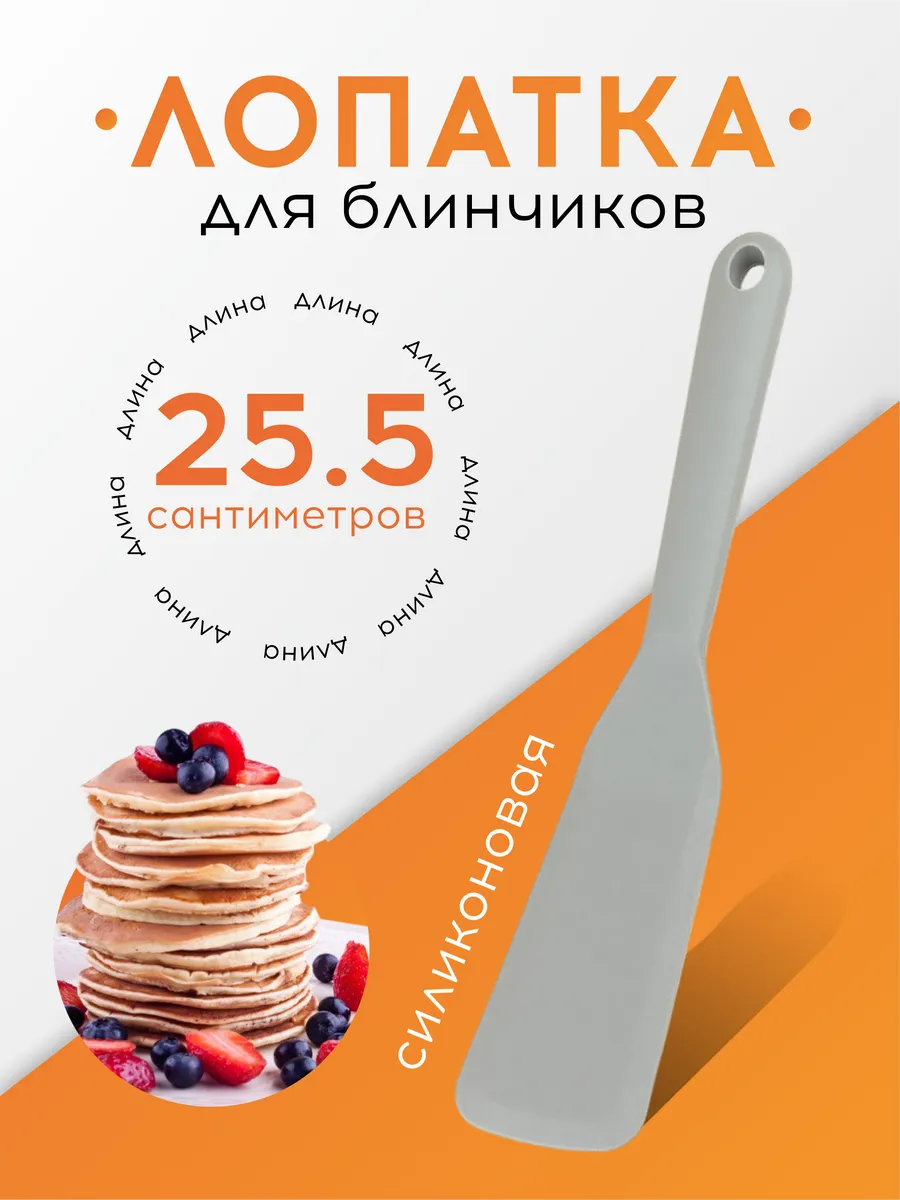 Лопатка силиконовая для жарки блинов, выпечки