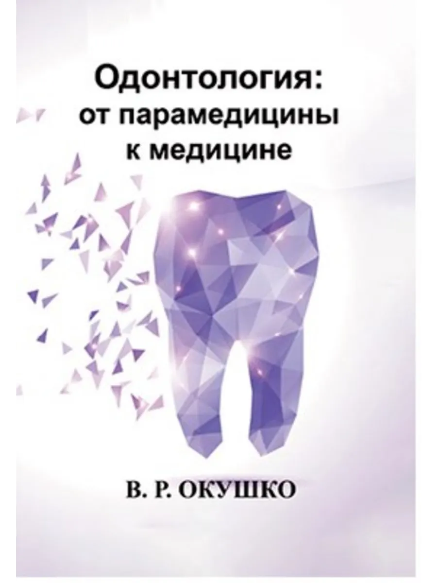 Одонтология от парамедицины к медицине