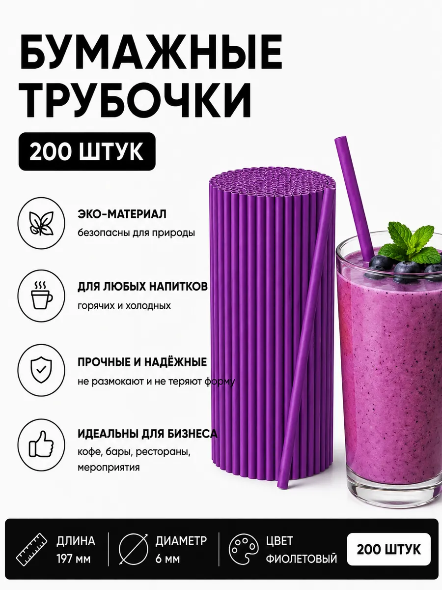Трубочки для коктейлей бумажные 200 шт.