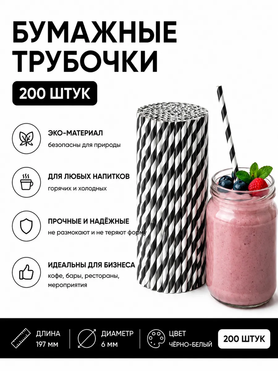 Трубочки для коктейлей бумажные 200 шт