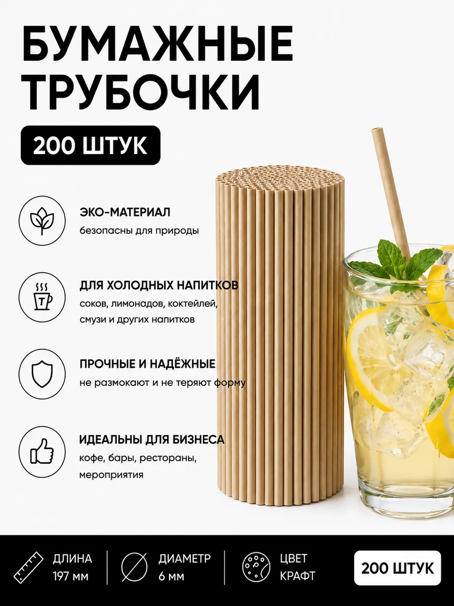 Трубочки для коктейлей бумажные 200 шт