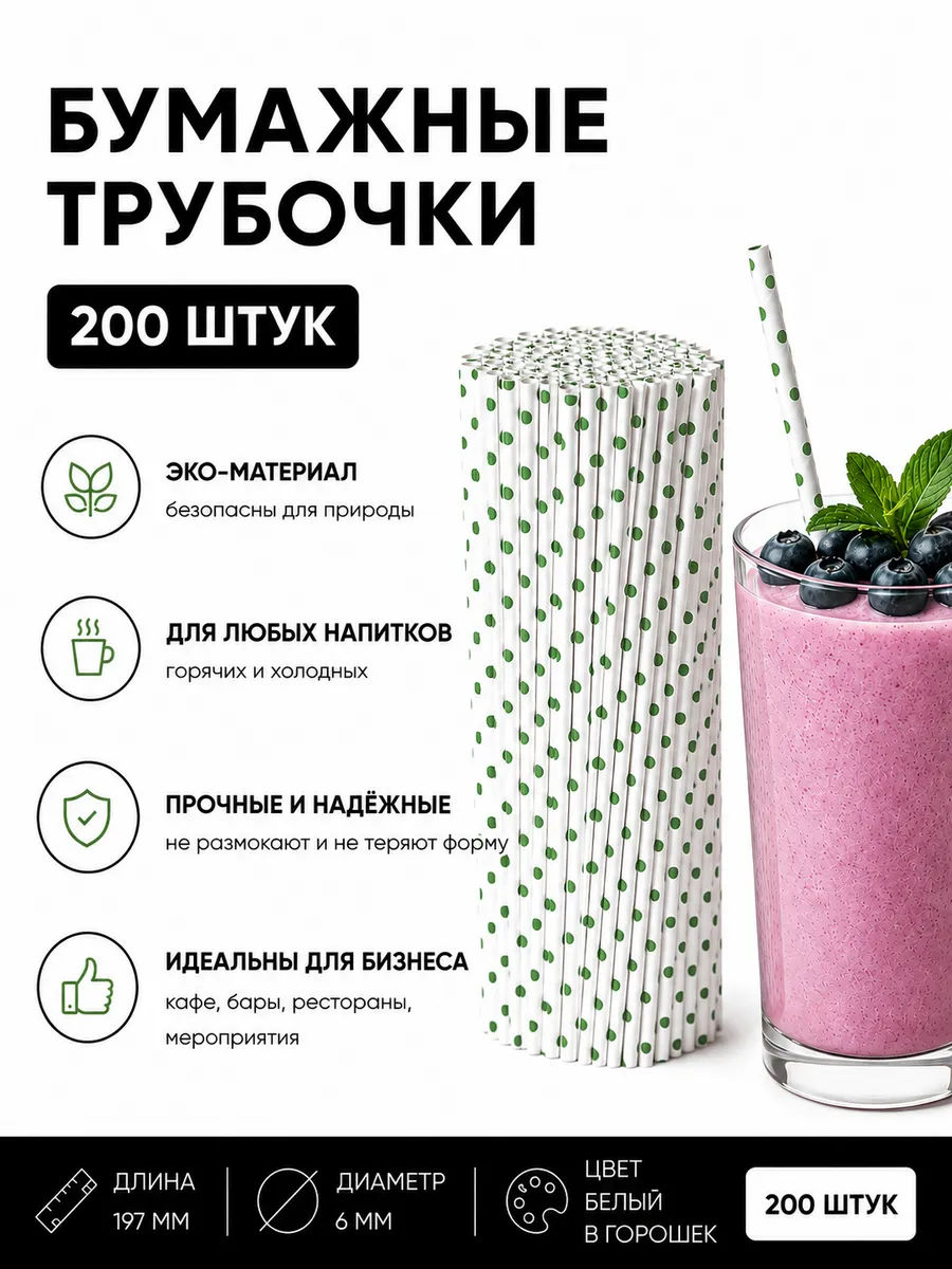 Трубочки для коктейлей бумажные 200 шт.