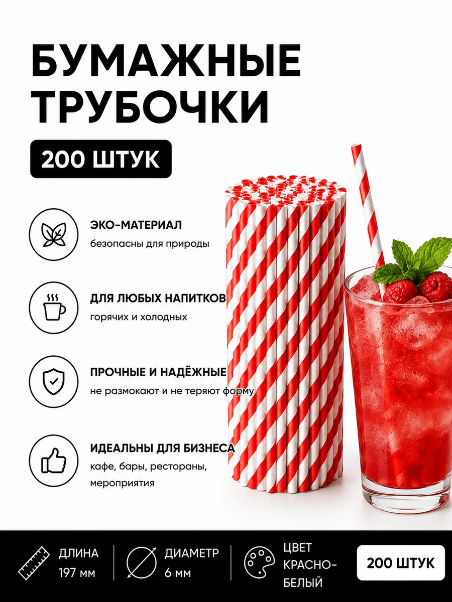 Трубочки для коктейлей бумажные 200 шт