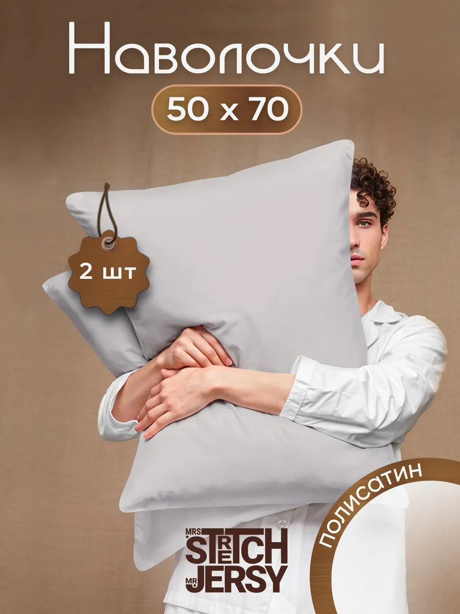 Наволочки 50x70 полисатин 2шт.