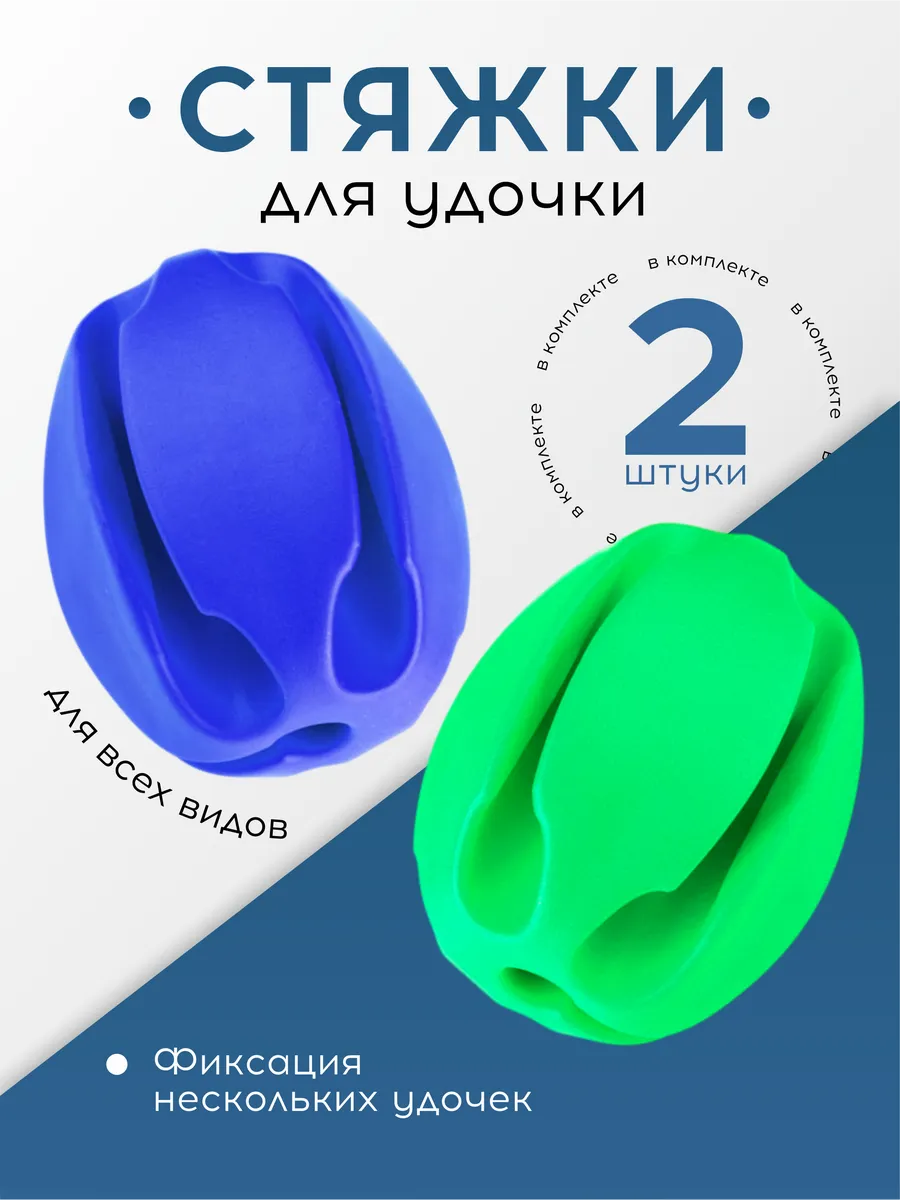 Стяжки для удилища, 2 шт