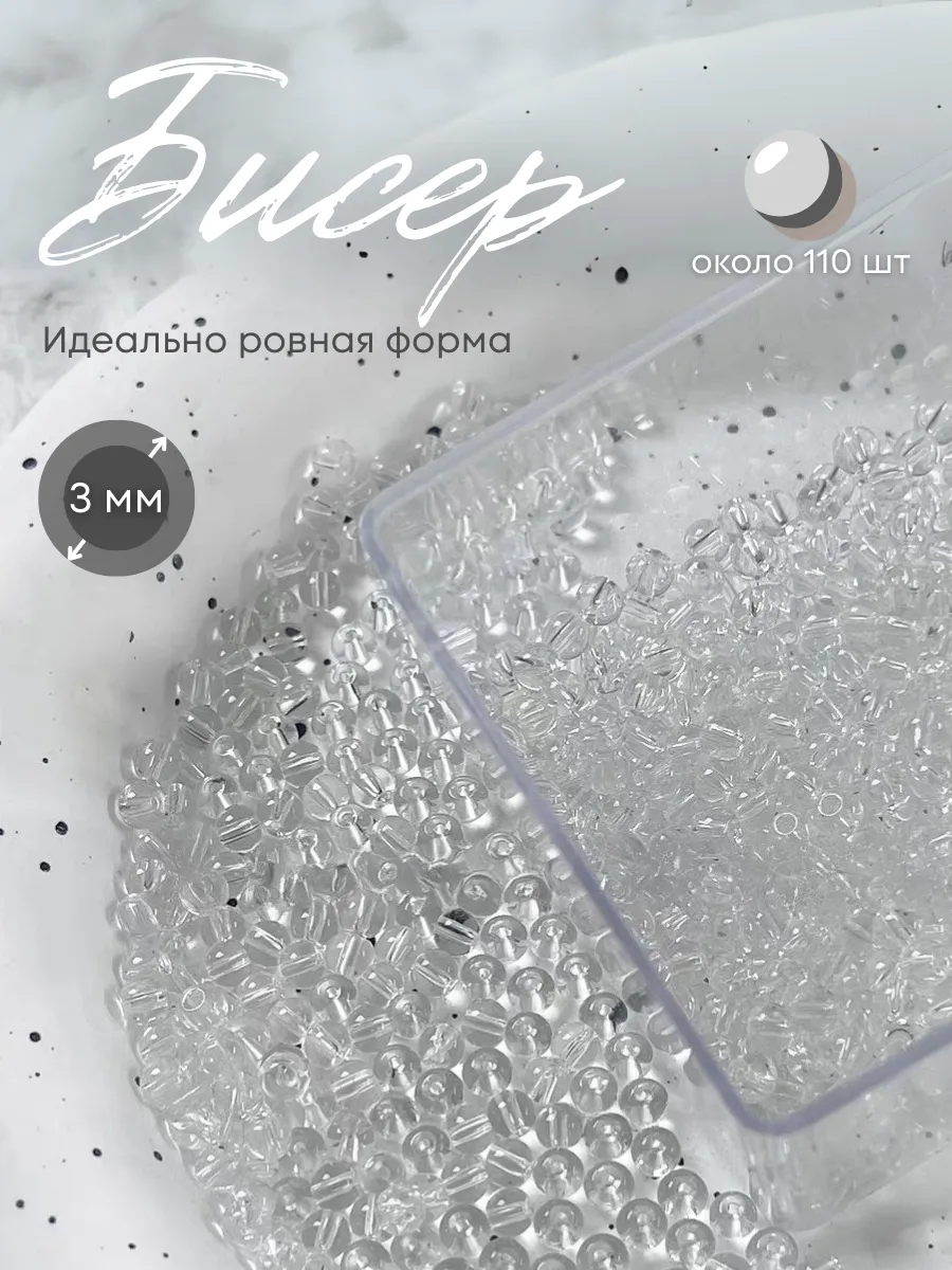 Бисер для рукоделия круглый, 9/0, прозрачный, 110 шт, бусины