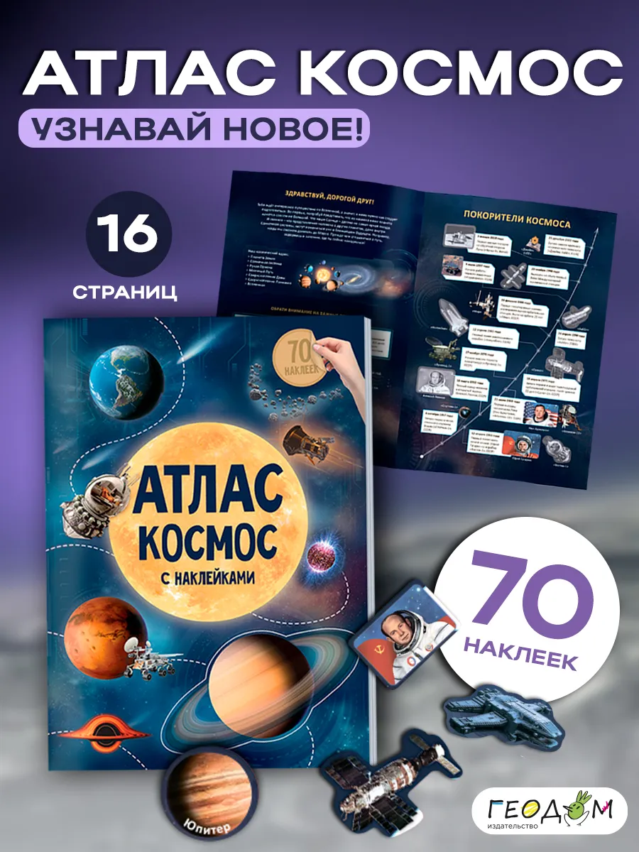 Атлас с наклейками для детей. Космос