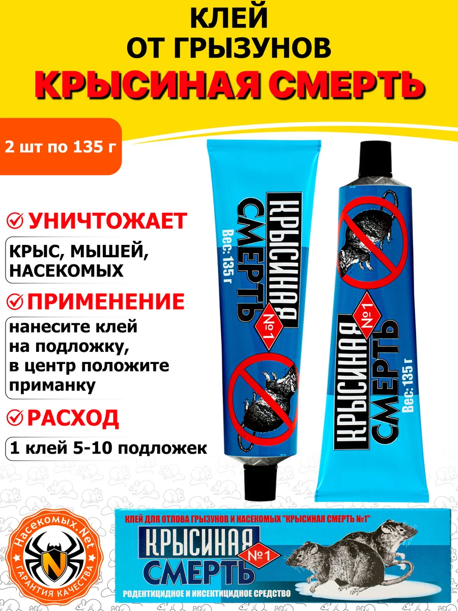 Крысиная смерть №1 клей от крыс, мышей, 135 г 2 шт