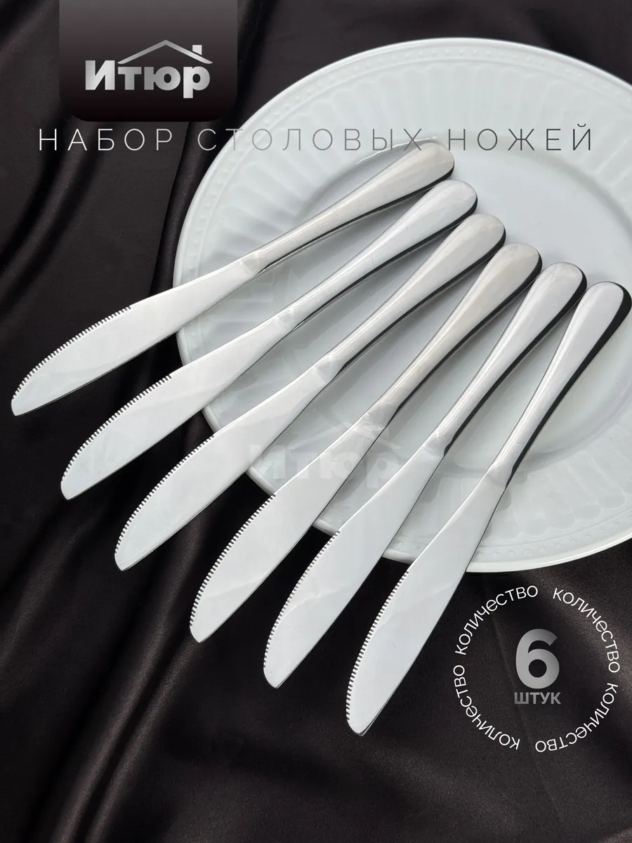Набор столовых ножей 6 штук
