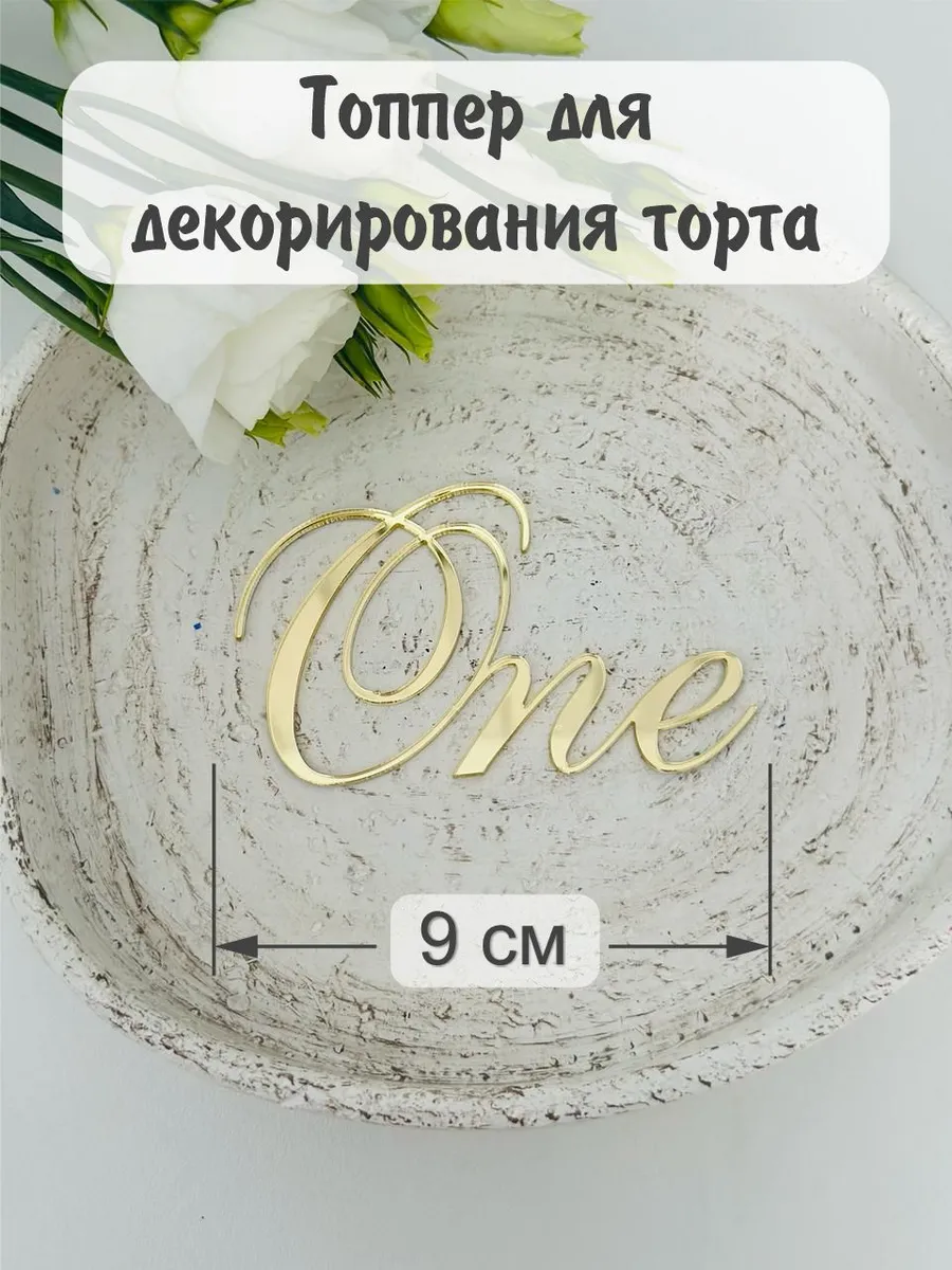Топпер для торта one